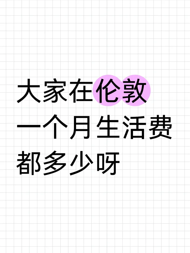 天吶，你們在倫敦一個月都花多少啊