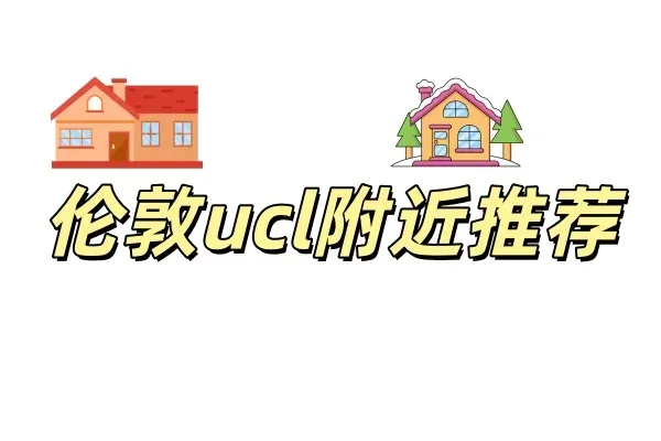 倫敦ucl幫朋友轉租