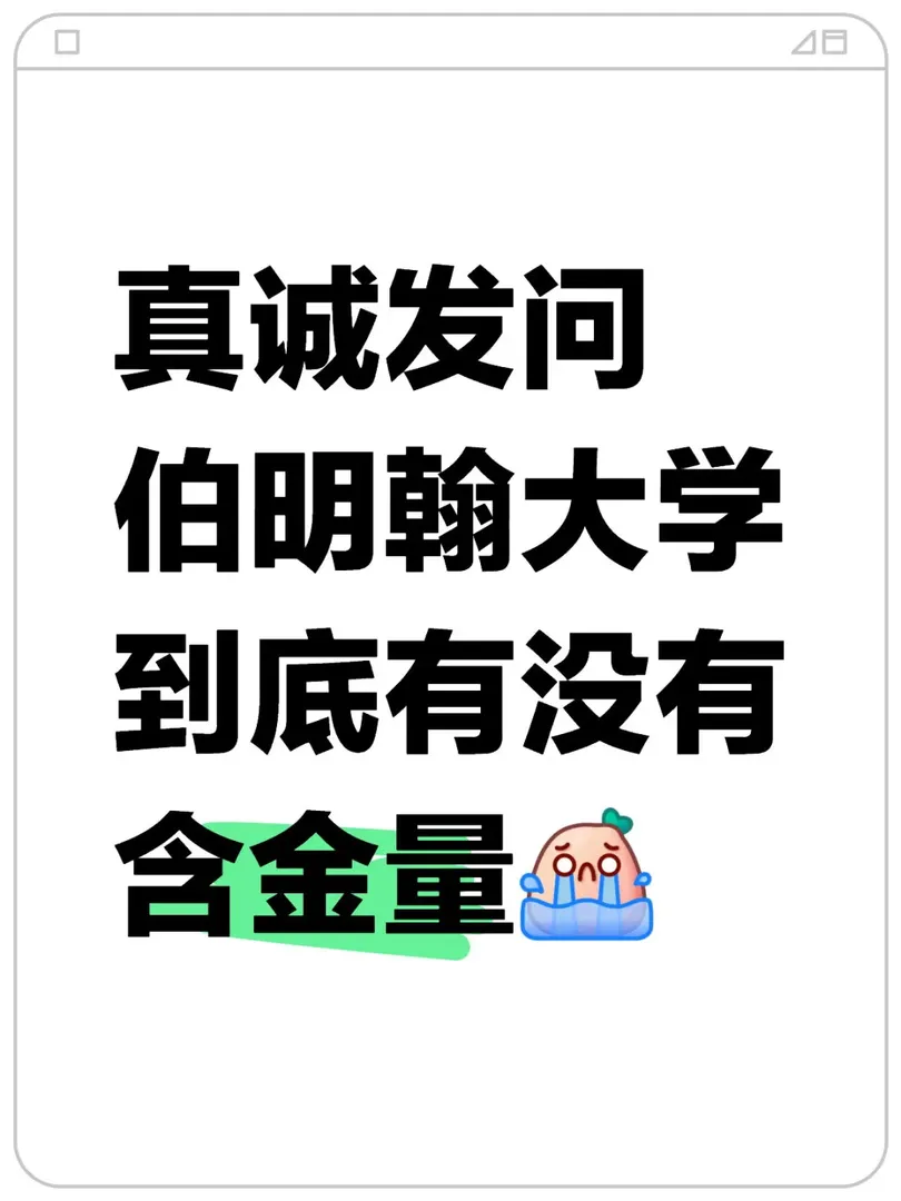 伯明罕大學有沒有含金量？