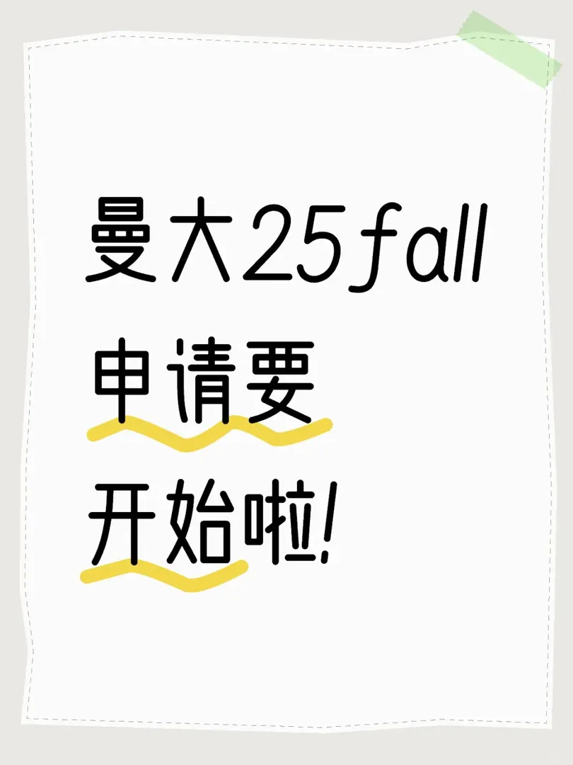 曼大25fall申請不迷路！