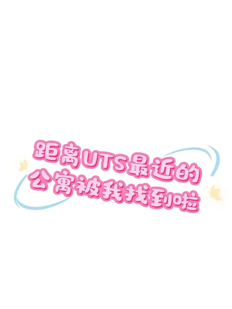 雪梨｜距離UTS最近的公寓被我找到啦🌵