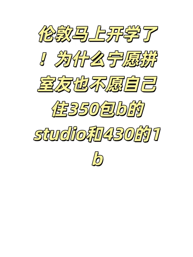 倫敦馬上開學了，自己住不香嗎？