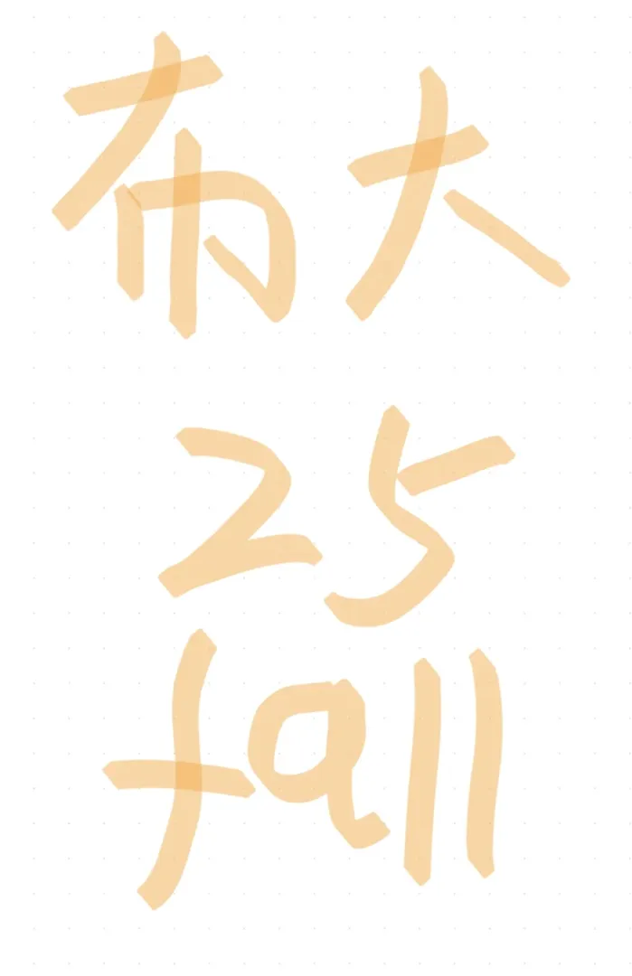 布布25fall的uu來抱團啦！吃🍉二手，還有24fall同學可以溝通～