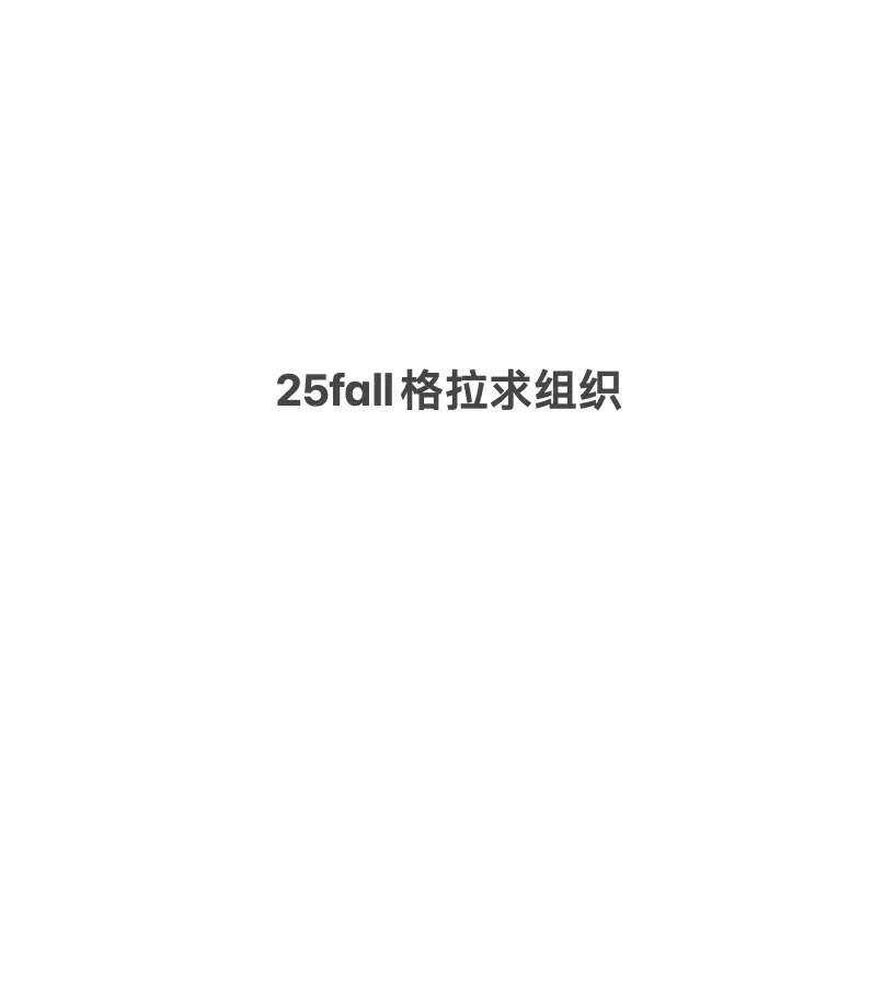 25fall格拉 