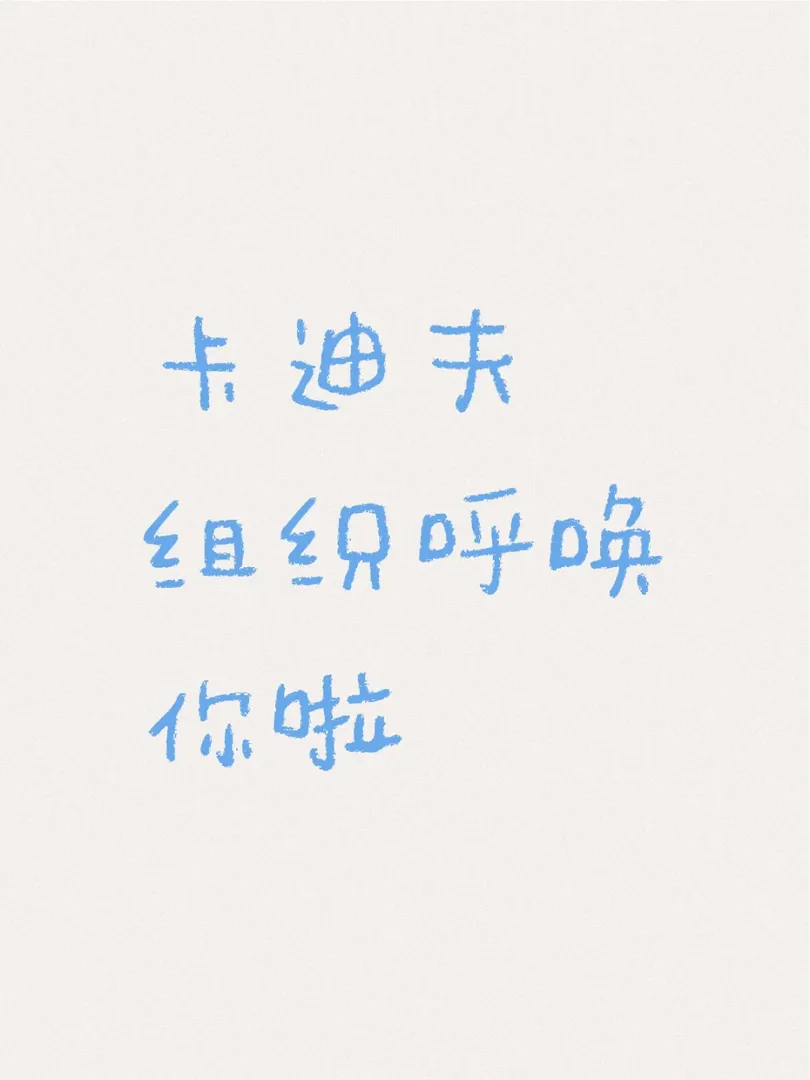 卡迪夫新生gp，需要➕的同學聯繫呀