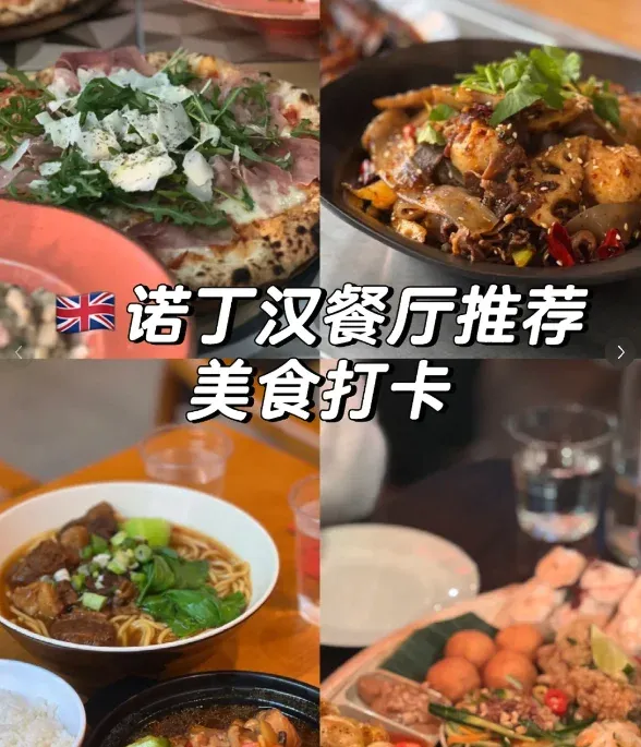 諾丁漢好吃的，嘿嘿 