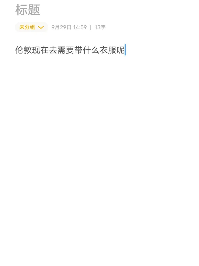倫敦現在天氣就是帶外套和毛衣就行了嗎