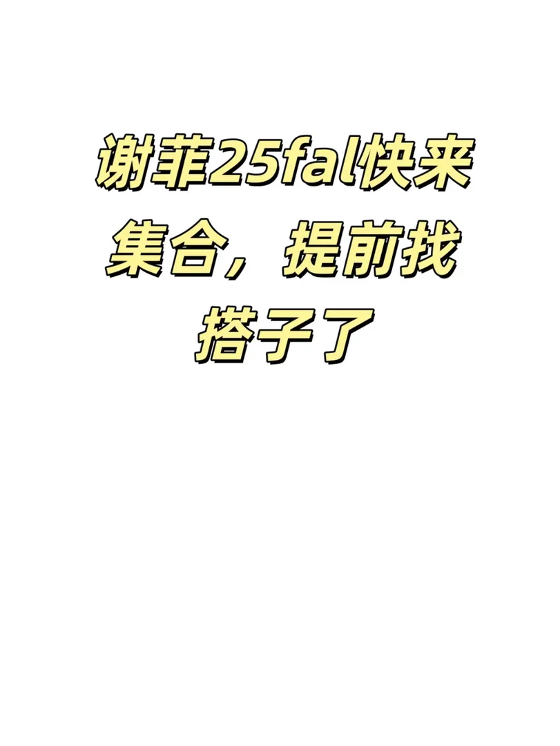 建了一個25fall的👗