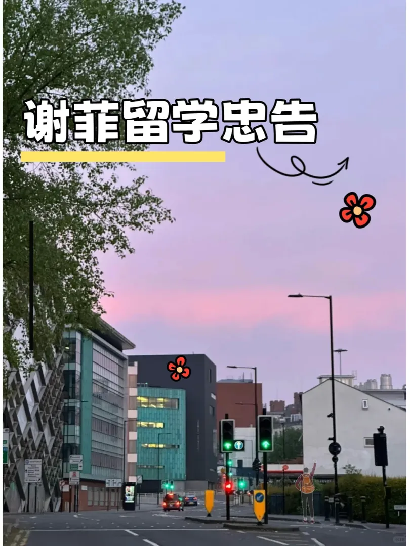 給所有謝菲留學生一個忠告
