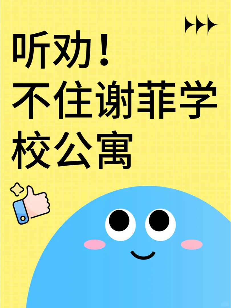 為什麼不推薦住謝菲學校公寓