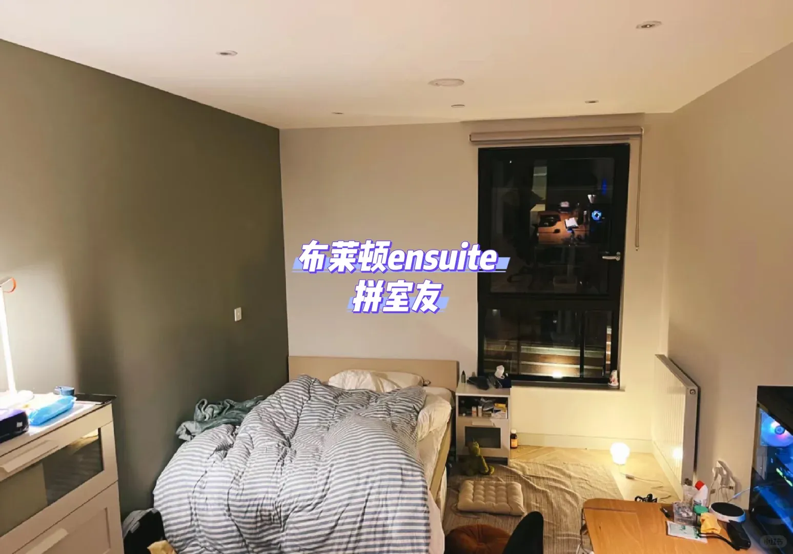 布萊頓ensuite拼幾位舍友24fall