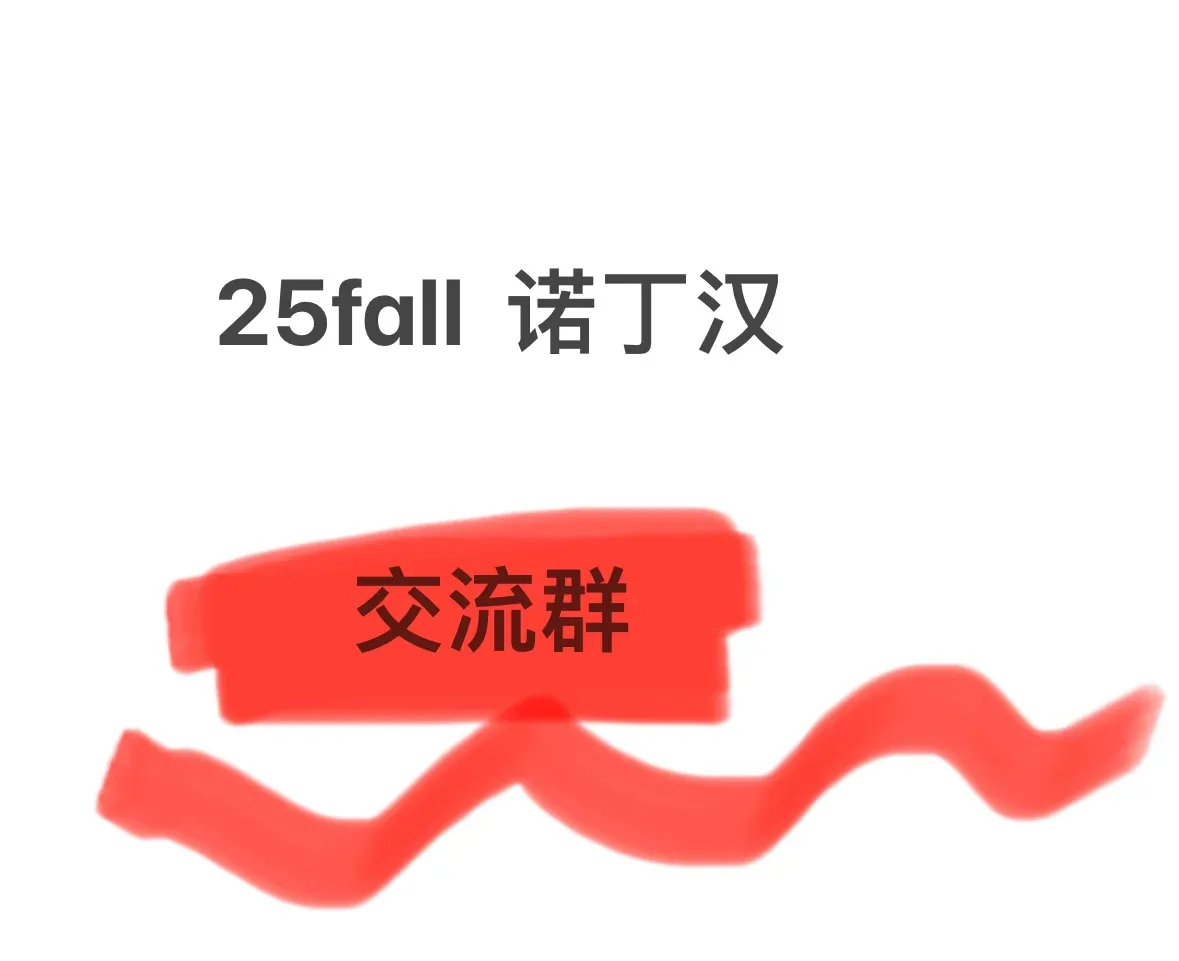 25fall諾丁漢 交流貼
