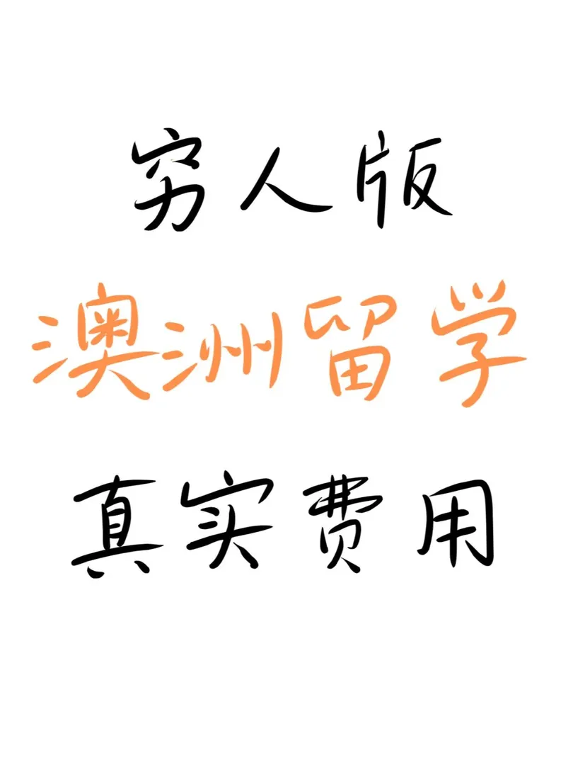 謹慎觀看-【窮人版】澳洲留學真實費用