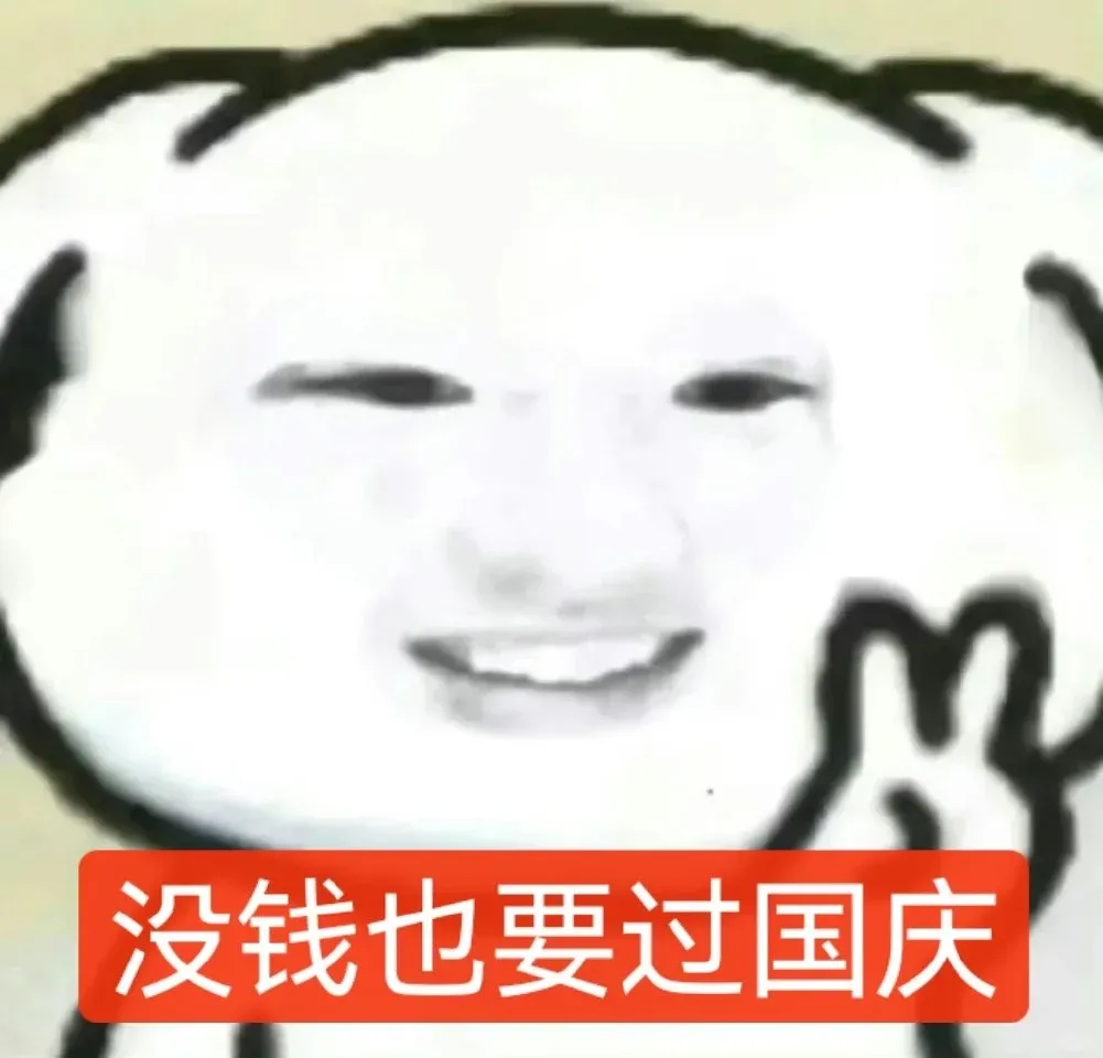國慶第一天，還有六天，哈哈哈哈