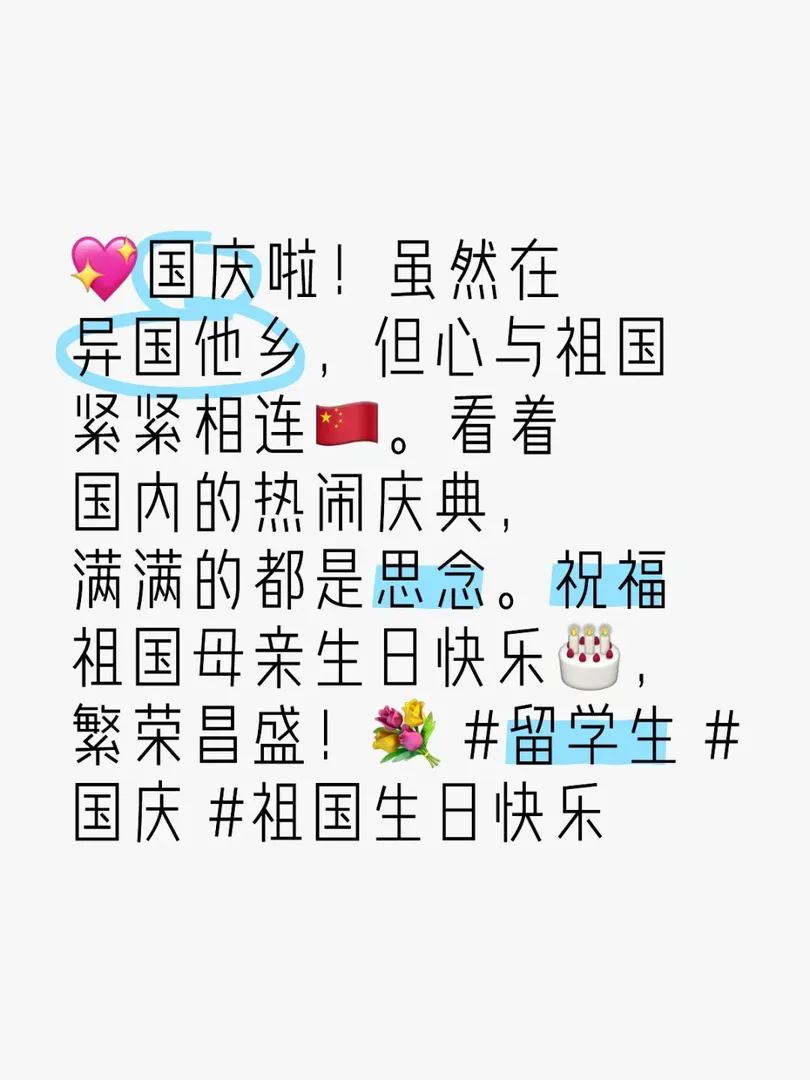 祝福祖國母親生日快樂！