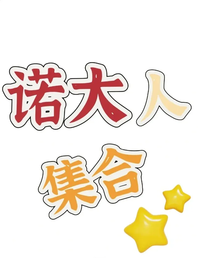諾大，生活答疑貼 