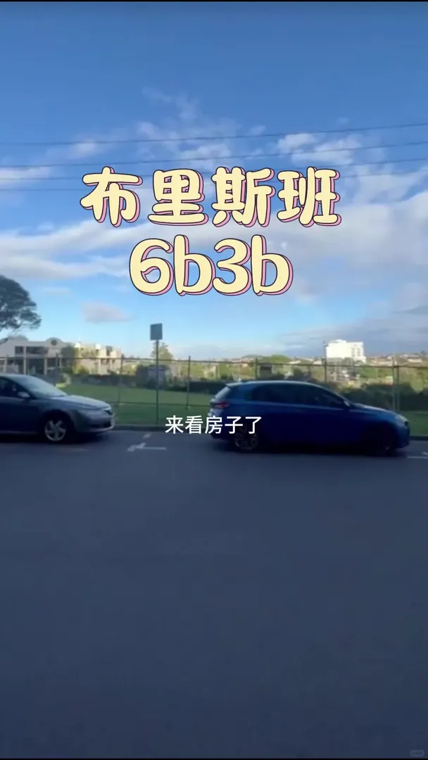 🏢 來看房了，布里斯班6b3b