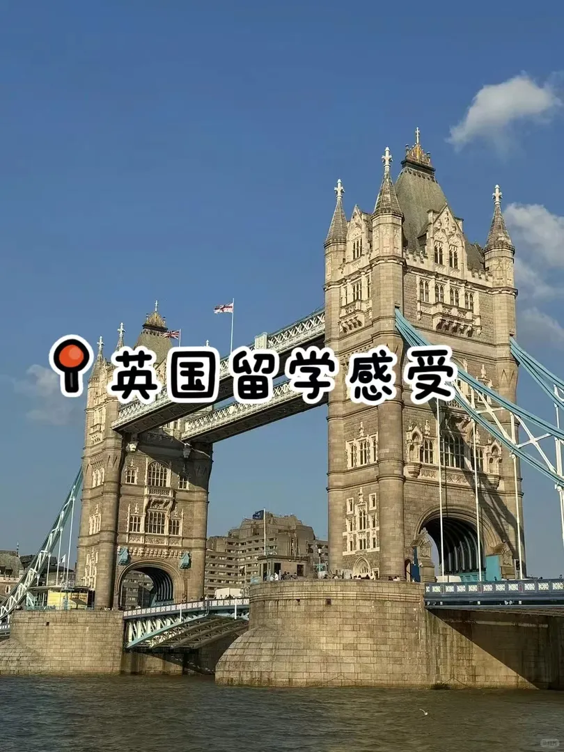 🇬🇧留學的真實感受