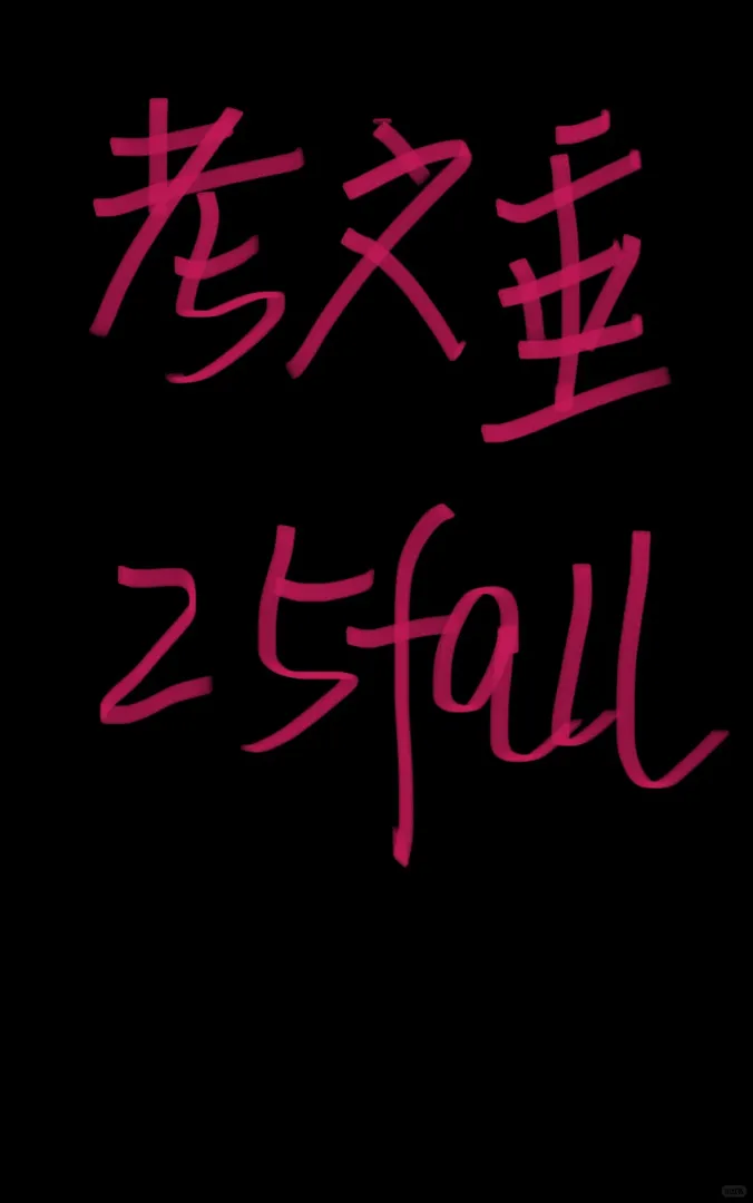 有沒有考文垂25fall的uu呀