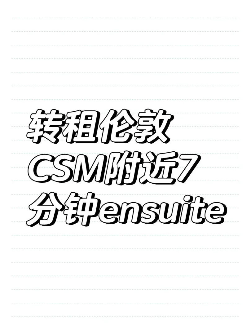 倫敦csm 