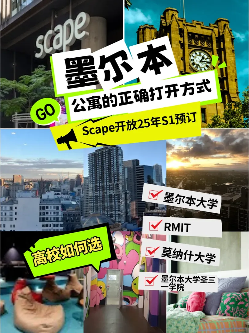 墨爾本Scape開放25年S1預訂！高校如何選