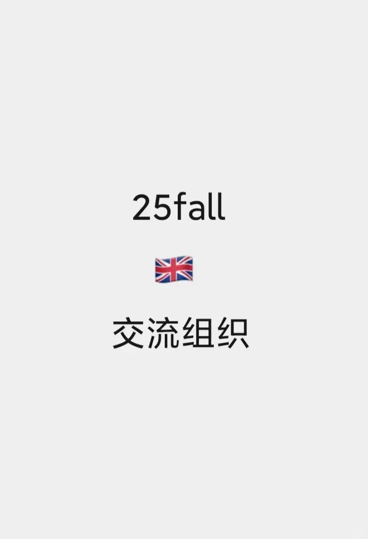申請🇬🇧25fall的寶子們來集合啦