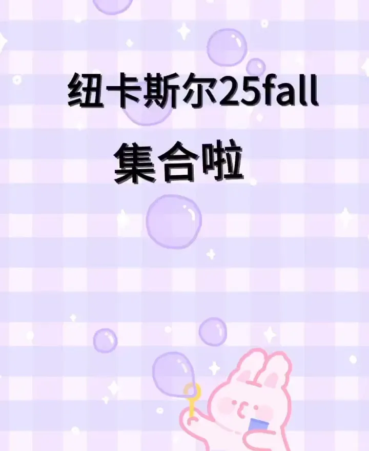 紐卡斯爾25fall集合啦~