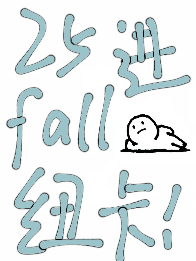不是吧 不會還有人沒收到25紐卡fall吧