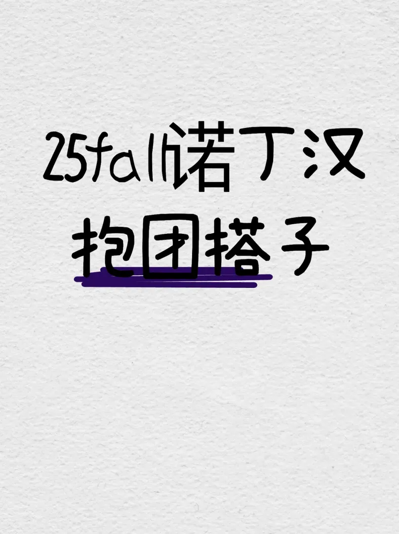 諾丁漢抱團~ 