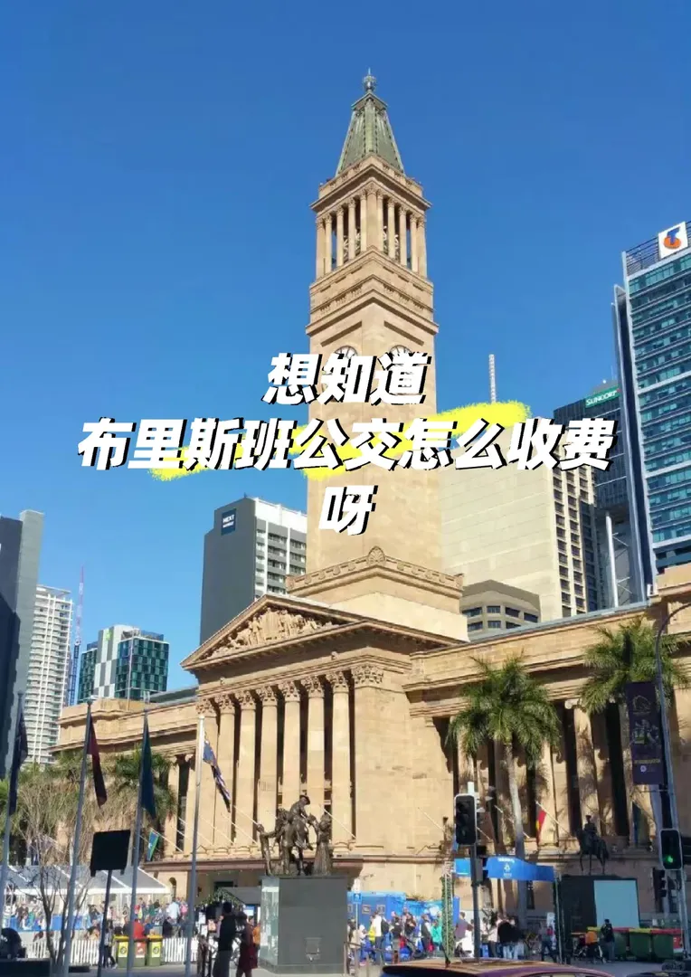 布里斯班公交一次多少🔪呀