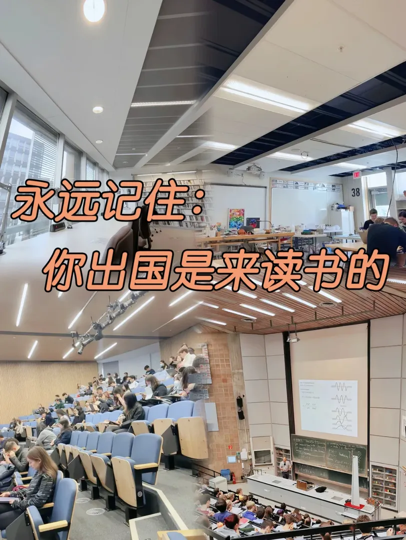 在外的寶子們，要記住出國是來讀書的📖