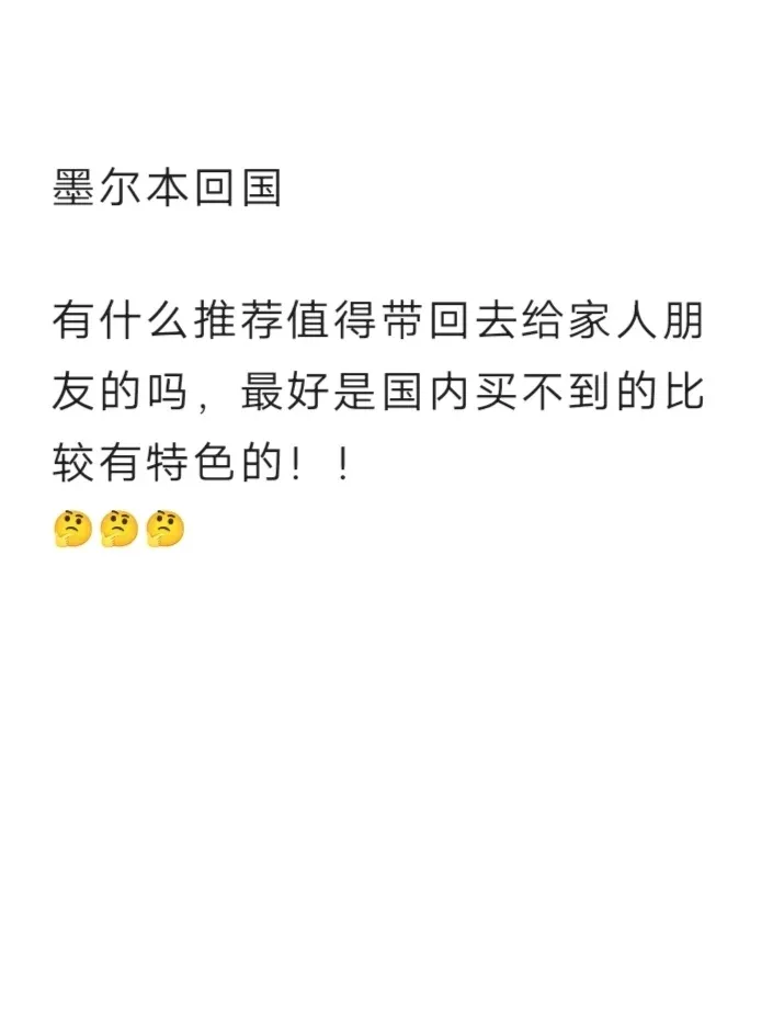 馬上墨爾本回國，給家人朋友帶什麼！！