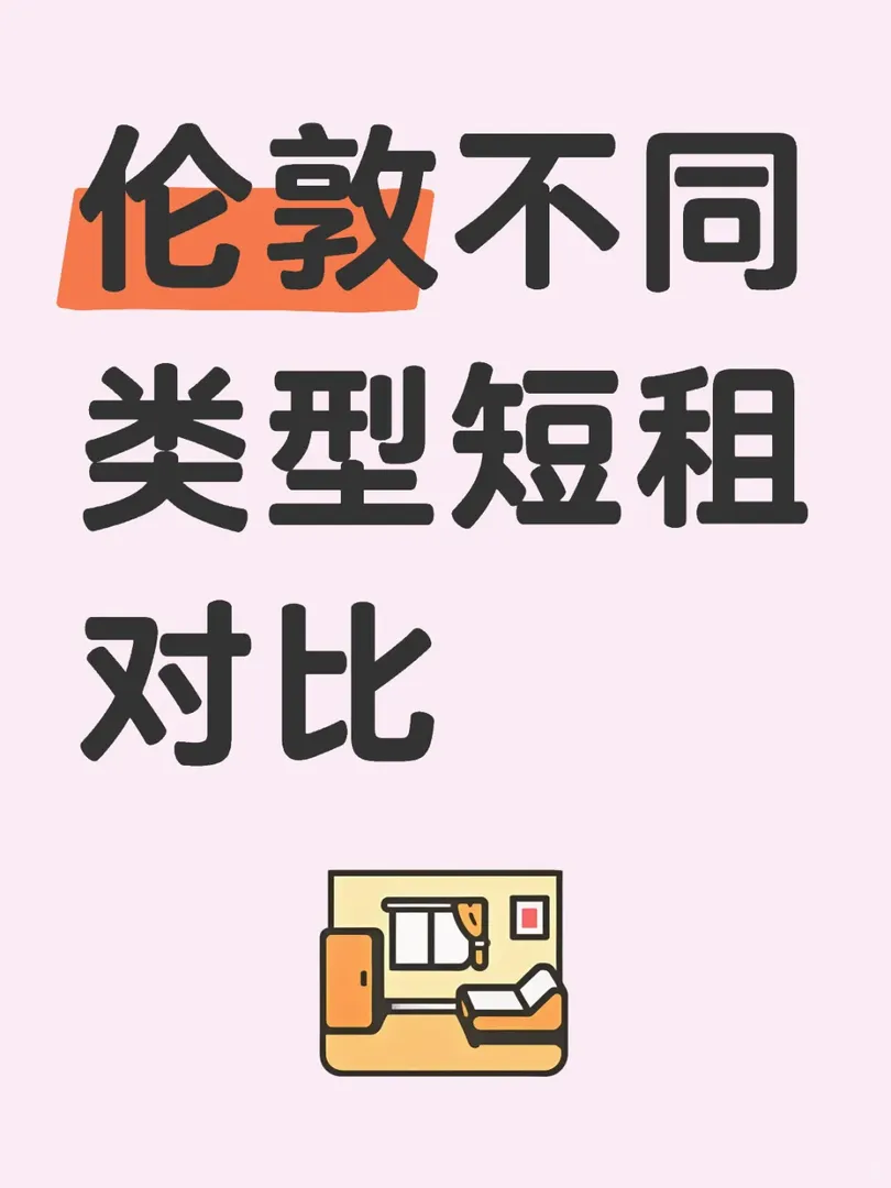 倫敦短期居住攻略 
