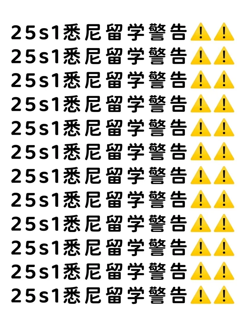 🇦🇺25s1雪梨留學警告❗️❗️❗️