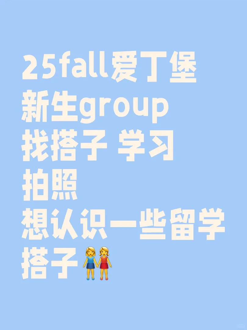 25fall愛丁堡新生group