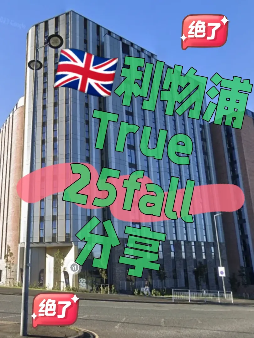 🌟 利物浦的風，吹來了留學的新生活