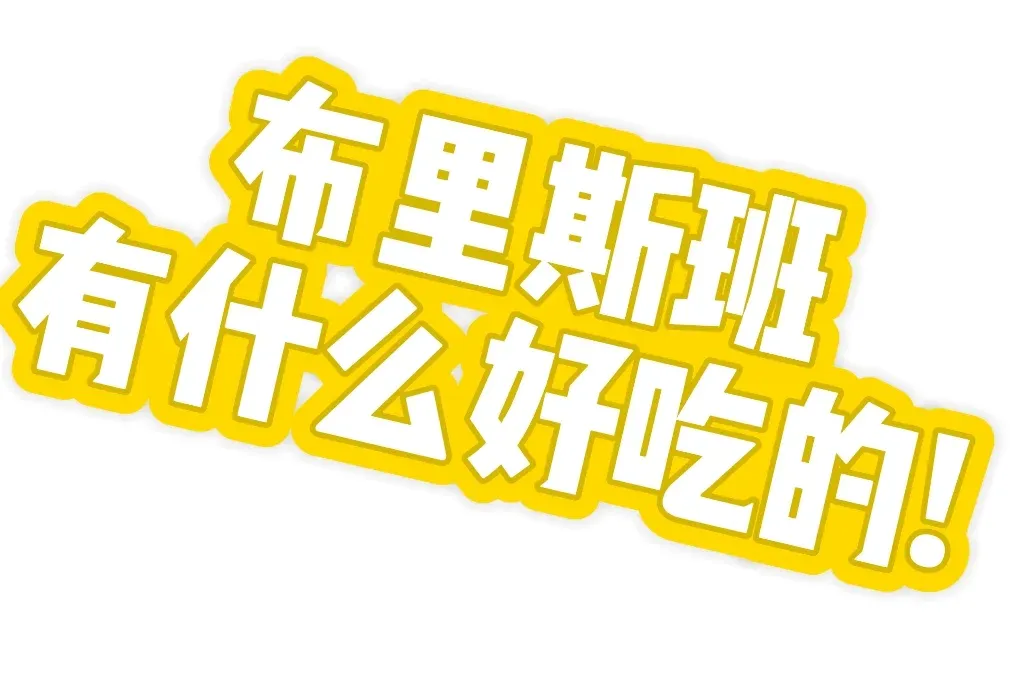 友友們，布里斯班有美食推薦嘛