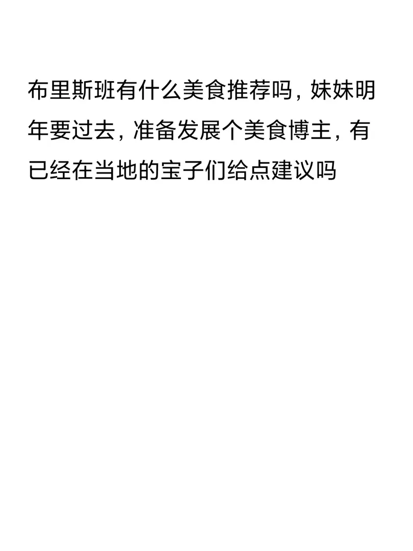布里斯班美食求推薦 