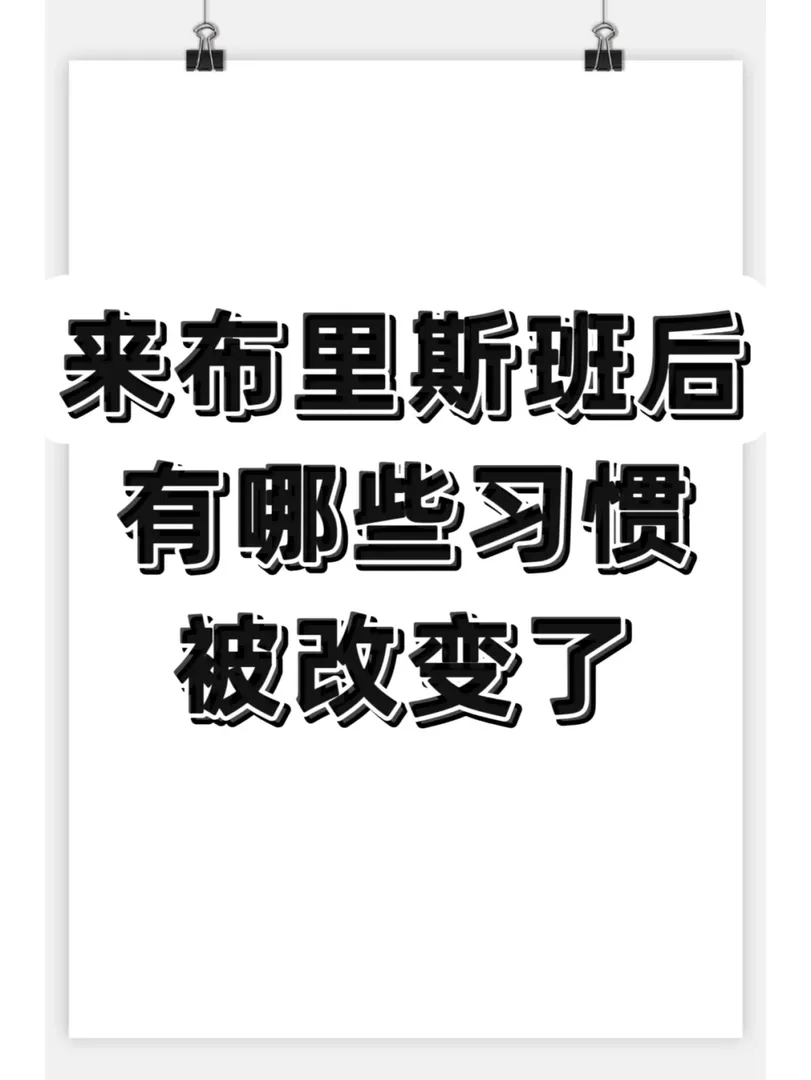 【討論】有哪些習慣來布里斯班後就改變了