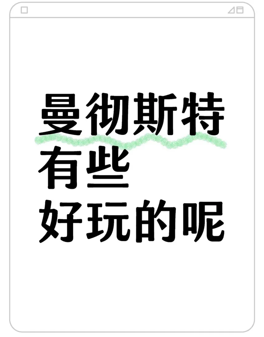 uu們曼城哪裡好玩呢？