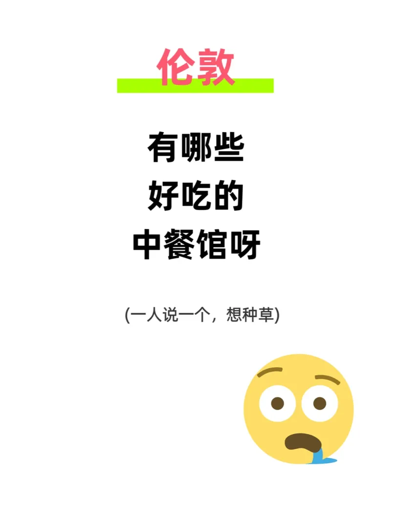 倫敦究竟哪裡有好吃的中餐呀～