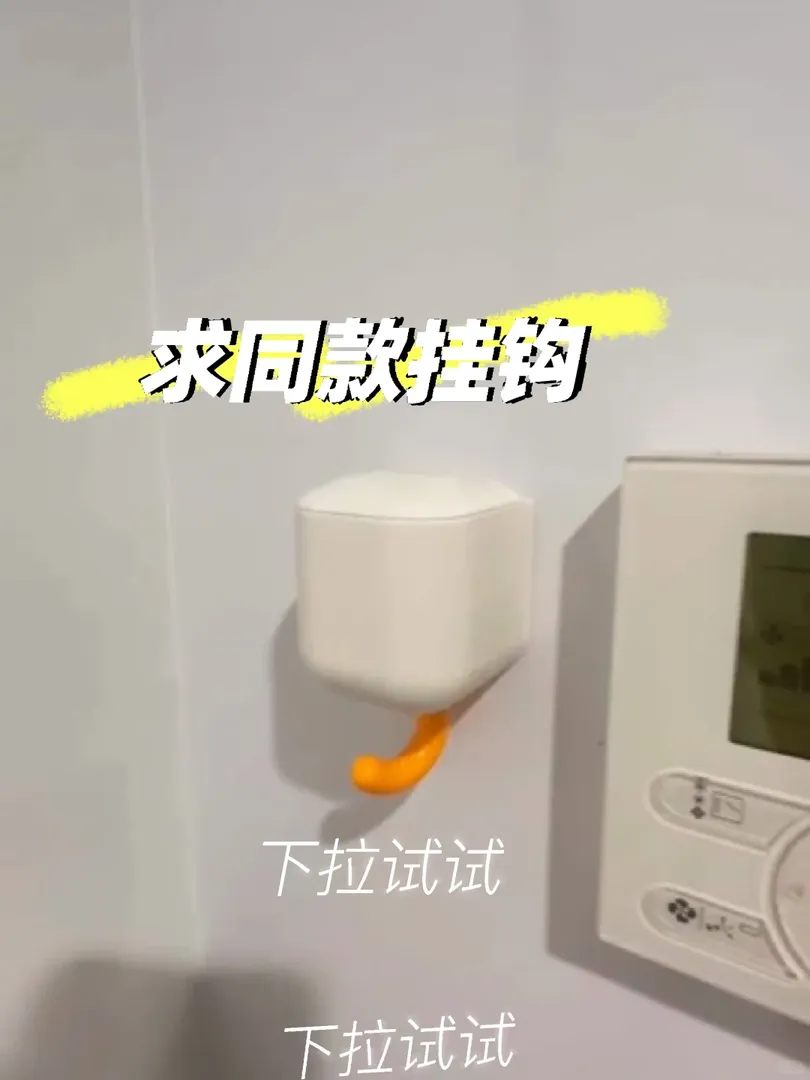 這是哪個天才設計的掛鉤……