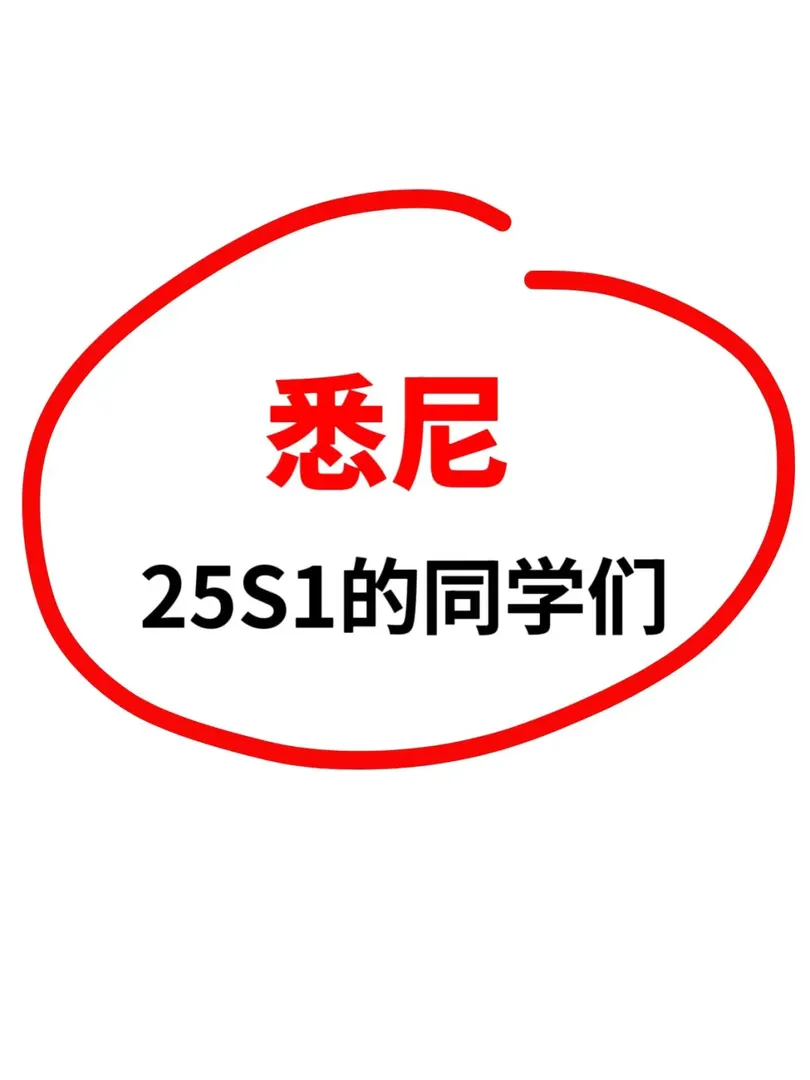 雪梨25s1找組織！