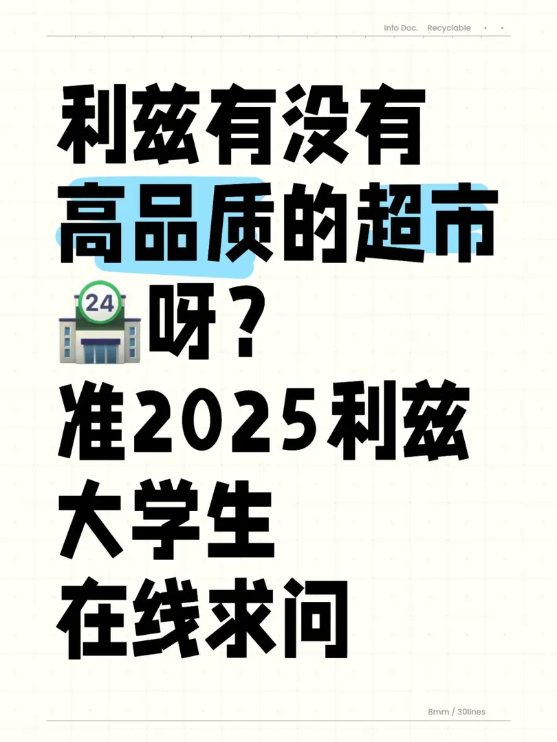 利茲有沒有高品質的超市🏪呀？