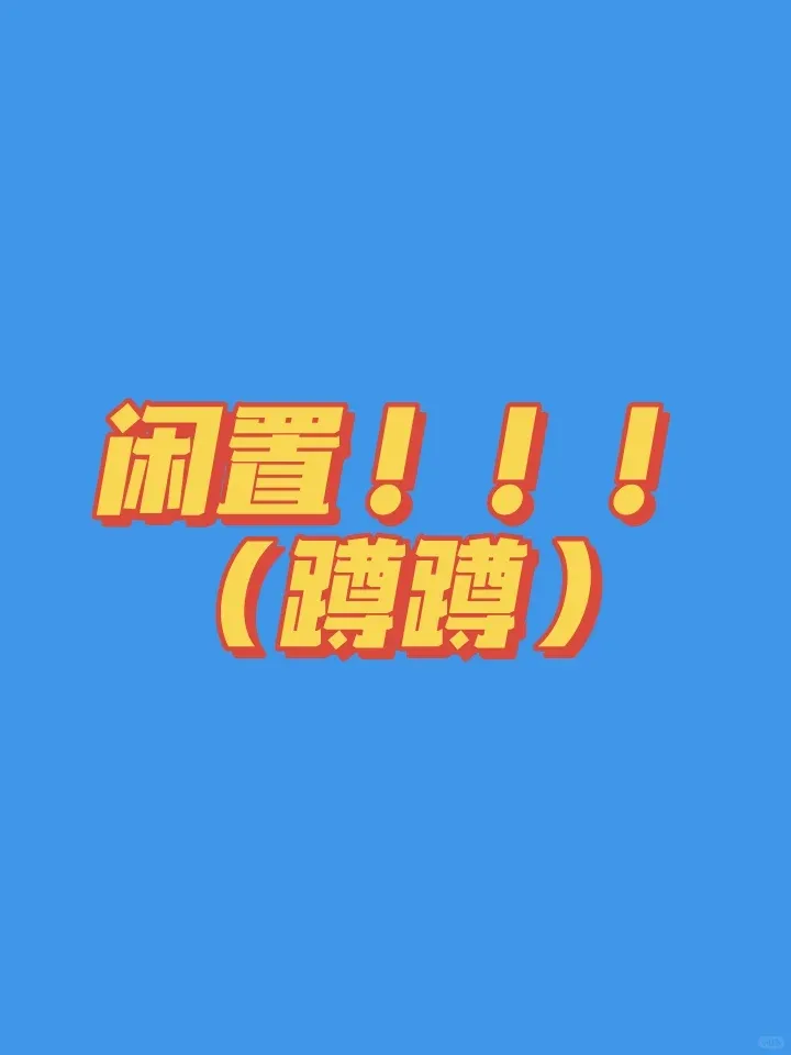 重生之我在紐卡蹲閒置！