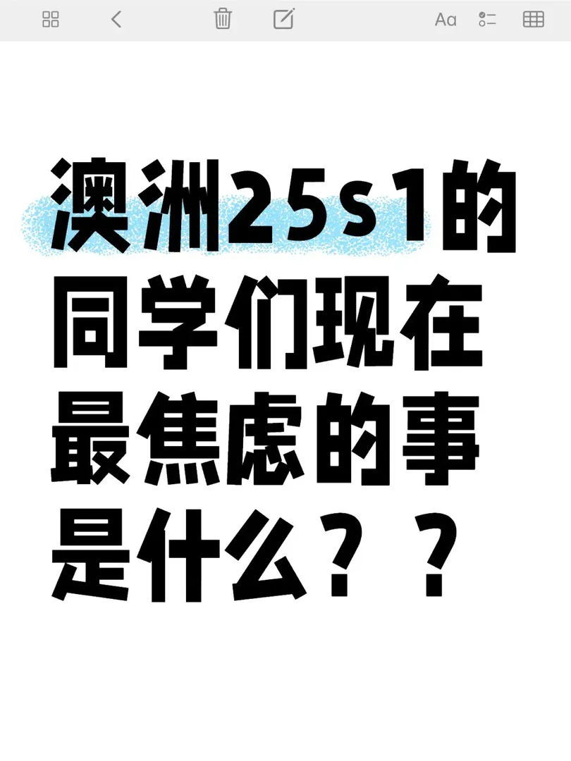 澳洲25s1的同學們現在最焦慮的事