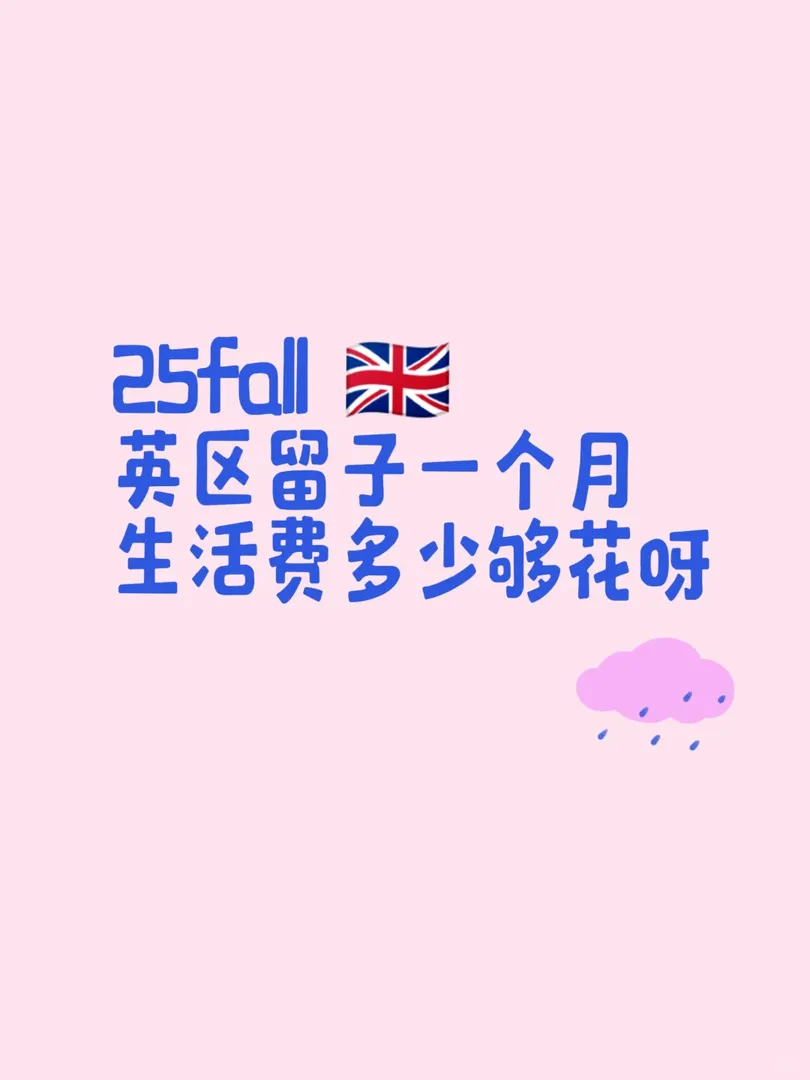 🇬🇧|大家爸媽都準備給多少生活費呀？