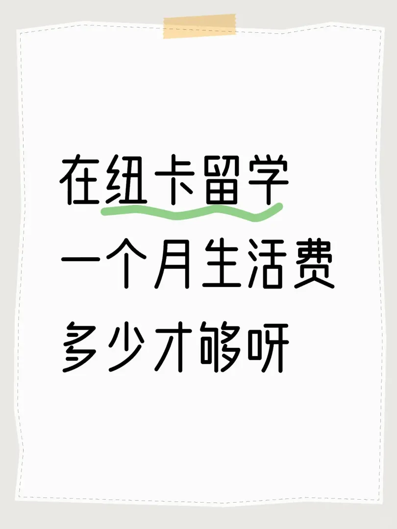 在紐卡留學一個月生活費多少才夠呀