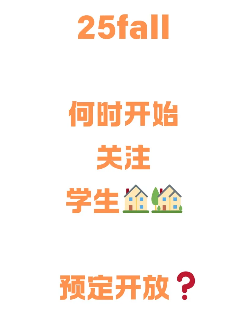 ❓❓❓25fall何時開始關注❓❓❓