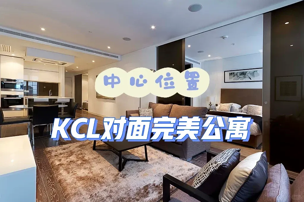 倫敦租房 | 租到賺到！KCL對面高層公寓撿漏！